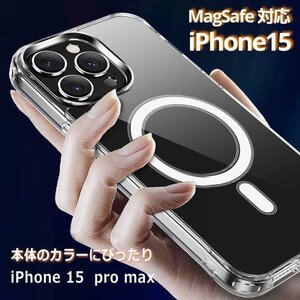 iPhone15 ケース クリア MagSafe 対応 マグネット搭載 スマホケース 7987297 iPhone15promax クリア 新品 1円 スタート