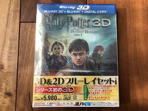 新品　初回限定版　≪ブルーレイ ≫ ハリー・ポッターと死の秘宝 PART 2　3D＋2D＋DVD　3枚組　Blu-ray