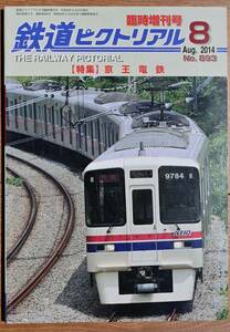 京王電鉄　鉄道ピクトリアル増刊号