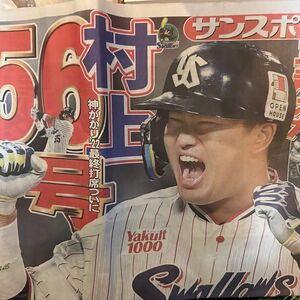 サンスポ朝刊 東京ヤクルトスワローズ 村上宗隆56号