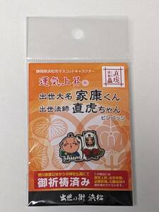 静岡県浜松市マスコットキャラクター 運気上昇 出世大名家康くん 出世法師直虎ちゃん ピンバッジ