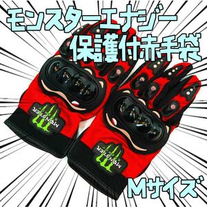 手袋　モンスターエナジー 赤　レッド　M保護　バイク リボン袋付【残3のみ】