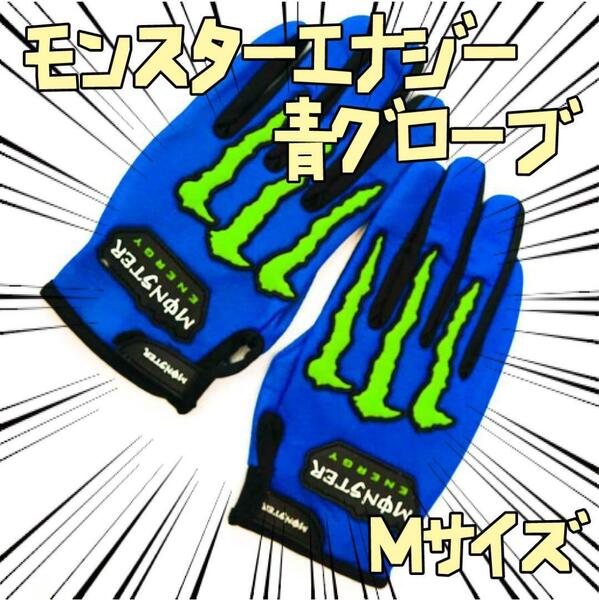 手袋 モンスターエナジー　三線M青 サイクリング バイク　リボン袋付【残3のみ】