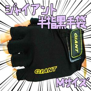 手袋 giant ジャイアント M黒黄 自転車 半指 リボン袋付【残3のみ】