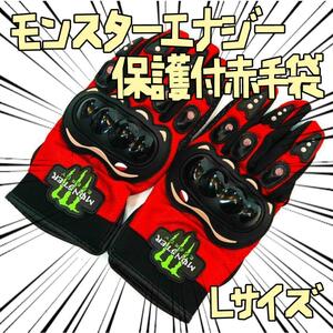 手袋　モンスターエナジー 赤　L　プロテクター　バイク リボン袋付【残3のみ】