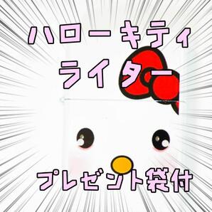 オイルライター ハローキティ 顔特大 マイメロ キティ リボン袋付【残3のみ】