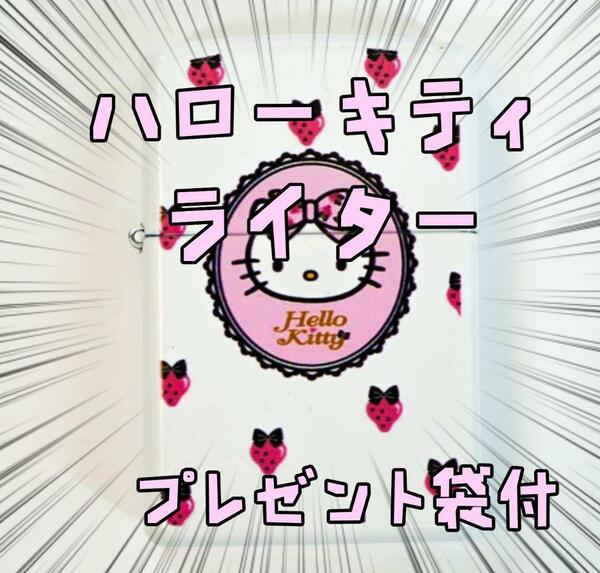 オイルライター ハローキティ 顔鏡苺 マイメロ キティ リボン袋付【残3のみ】