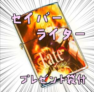 オイルライター fate セイバー　寝 ジッポ ライターBリボン袋付【残3のみ】