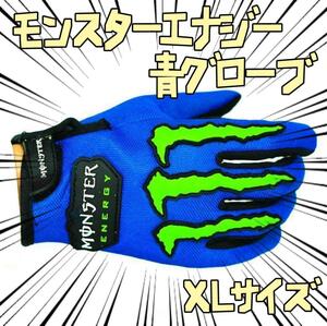 手袋 モンスターエナジー　三線XL青　自転車 バイク　リボン袋付【残3のみ】