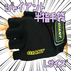 手袋 giant ジャイアント L黒黄 グローブ 半指 リボン袋付【残3のみ】