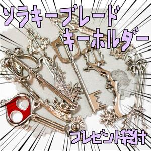  key holder Kingdom Hearts sola key blade key red ribbon sack attaching [ remainder 3 only ]