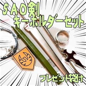 キーホルダー ソードアートオンライン SAO 剣 武器 リボン袋付【残3のみ】
