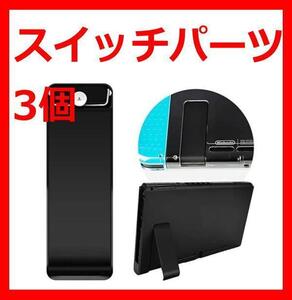 スイッチ スタンド パーツ　ニンテンドースイッチ 【3個】キックスタンド 台