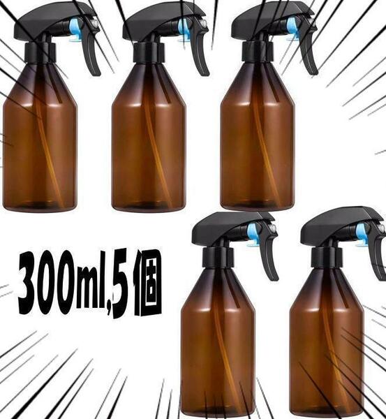 5個 スプレーボトル 300ml プラスチック製 ハンドスプレー霧吹き 遮光