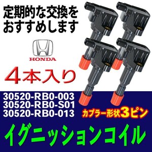 新品イグニッションコイル ホンダ フリード GB3/GB4 1本セット 純正品番30520-RB0-003/30520-RB0-S01/30520-RB0-013 Bec7-4