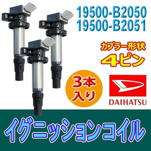 イグニッションコイル ステラ LA100F LA110F LA150F LA160F タント エグゼ サンバー 19500-B2050/19500-B2051 Bec14-3