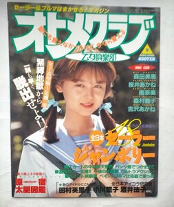 オトメクラブ　1991年8月　No.55　森田美恵　桜井あかね　南奈美　森村麗子　吉沢あかね　