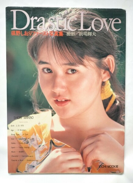 槙野しおり　写真集Drastic Love