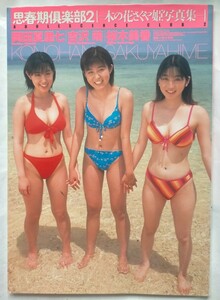 この花さくや姫 写真集 岡田夏星七　吉沢萌　　桜木美香