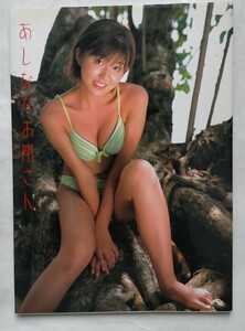 岡田夏里　写真集　あしながお嬢さん