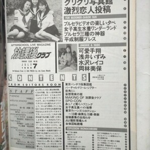 放課後クラブ 1996年7月 No.95 可愛手翔 水沢レイコ 浅井いずみ 岡林美保の画像3