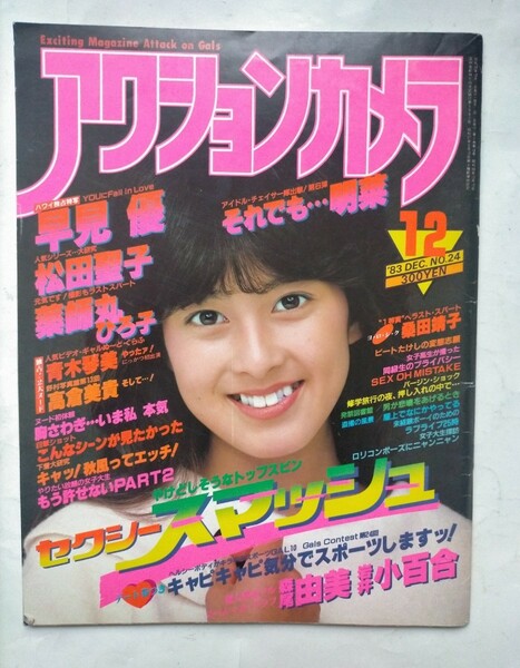 アクションカメラ 1983年12月号　No.24　早見優　青木琴美　高倉美貴　薬師丸ひろ子　松田聖子　森尾由美　岩井小百合　八神康子