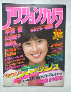 アクションカメラ 1983年12月号　No.24　早見優　青木琴美　高倉美貴　薬師丸ひろ子　松田聖子　森尾由美　岩井小百合　八神康子