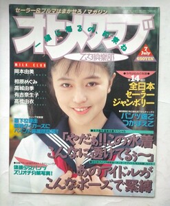 オトメクラブ　1991年7月　No.54　岡本由美　相原めぐみ　高城由季　有吉奈生子　高橋由衣　　