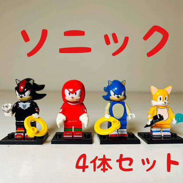 【4体セット】ソニック　SONIC ミニフィグ　レゴ互換（新品）