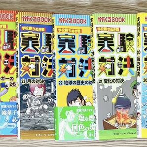 学校勝ちぬき戦 実験対決シリーズ 1～35巻セット 35冊 対決 昼と夜 植物 地震 水 熱 力 光 生物 人体 空気 物質 変化 ウイルスと免疫 月 海の画像7