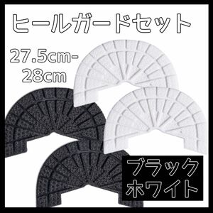 ヒールガード ソールガード スニーカー プロテクター 保護 補修 黒 ブラック 白 ホワイト 2足セット 27.5cm-28cm