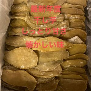 69.大好評最新年度干し芋3Kgしっとり甘さ懐かしい味スピード発送　　