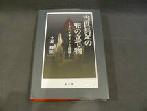 某有名コレクターより　最後の出品　『当世具足の兜の立て物-そのデザインと機能-』　土井輝生 著　名品多数　雄山閣　甲冑　書籍　武具_画像1