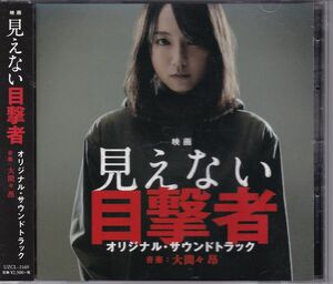 映画 「見えない目撃者」 オリジナルサウンドトラック／大間々昂 （音楽）