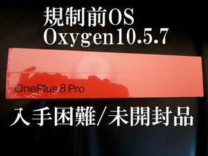 【規制前OS Oxygen10.5.7入手困難】未開封 Yahoo!フリマにも出品/oneplus8 pro/動画裏メニュー復活/赤外線改造ではありません