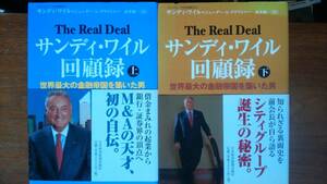 サンディ・ワイル『サンディ・ワイル回顧録　世界最大の金融帝国を築いた男　上下セット』2007年　新潮社　良好です　ビジ