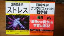 ナツメ社・図解雑学シリーズ2冊組み　『ストレス』『クラウゼヴィッツの戦争論』　　良好です　ビジ_画像1