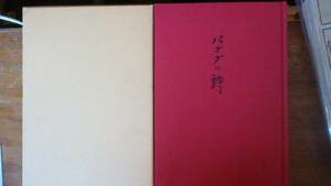 鶴房健次郎『パゴダの詩』昭和61年　私家版　並品です　Ⅴシガ