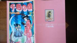 横山光輝プレミアムマガジン別冊付録　　横山光輝『千鳥の曲　ちどりちゃん物語』2008年　並品です　Ⅵ２