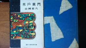 山岡荘八『水戸黄門』昭和32年　同光社出版　並品です　Ⅵ郵