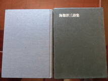 詩集　海部洋三『海部洋三詩集』　2000年　編集工房ノア刊行　並品です。　帯なし初版です。_画像1