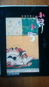 展覧会図録　『伝説の歌人　小野小町』　平成5年　大津市歴史博物館　表紙にスレあり、並品です　Ⅵ１