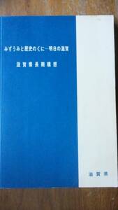 滋賀県『みずうみと歴史のくに　明日の滋賀　滋賀県長期構想』昭和54年　並品です　Ⅴシガ