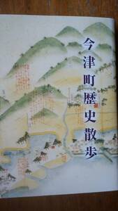 今津町教育委員会『今津町歴史散歩』平成16年　カバーに軽いシミあり、並品です　Ⅴシガ