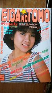 成人映画雑誌『EIGA NO TOMO 昭和58年9月号』ポスターあり　良好です Ⅵ2 室井滋・松本ちえこ・甲斐よしみ・高倉美貴　神代辰巳美加マドカ