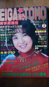 成人映画雑誌『EIGA NO TOMO 昭和57年2月号』ポスターなし　並品です Ⅵ2 　加藤彰V畑中葉子対談　美保純・竹村祐佳・松川ナミ