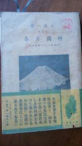 小泉八雲『神国日本』昭和17年改訳版1刷　第一書房　印あり、並品です　Ⅵ上