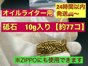 オイルライター発火石10g約77個入りです！【24時間以内に発送】