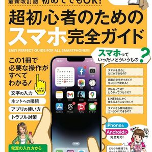 初めてでもOK! 超初心者のためのスマホ完全ガイド2023-2024 最新改訂版