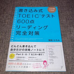 書き込み式ＴＯＥＩＣテスト６００点リーディング完全対策　１４日間で完成！ 菊間ひろみ／著